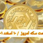 قیمت سکه ۱۰ اسفند ۱۴۰۱ | قیمت سکه امروز چهارشنبه ۱۴۰۱/۱۲/۱۰