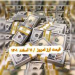 قیمت دلار ۱۱ اسفند ۱۴۰۱ | قیمت روز دلار و نرخ ارز امروز پنجشنبه ۱۴۰۱/۱۲/۱۱
