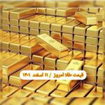 قیمت طلا ۱۱ اسفند ۱۴۰۱ | قیمت طلا امروز پنجشنبه ۱۴۰۱/۱۲/۱۱