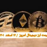 گزارش قیمت ارزهای دیجیتال / جمعه 12 اسفند 1401