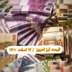 قیمت دلار ۱۲ اسفند ۱۴۰۱ | قیمت روز دلار و نرخ ارز امروز جمعه ۱۴۰۱/۱۲/۱۲