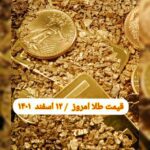 قیمت طلا ۱۲ اسفند ۱۴۰۱ | قیمت طلا امروز جمعه ۱۴۰۱/۱۲/۱۲