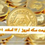 قیمت سکه ۱۲ اسفند ۱۴۰۱ | قیمت سکه امروز جمعه ۱۴۰۱/۱۲/۱۲