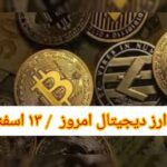گزارش قیمت ارزهای دیجیتال / شنبه 13 اسفند 1401