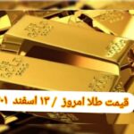 قیمت طلا ۱۳ اسفند ۱۴۰۱ | قیمت طلا امروز شنبه ۱۴۰۱/۱۲/۱۳