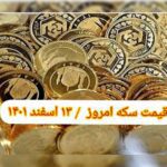 قیمت سکه ۱۳ اسفند ۱۴۰۱ | قیمت سکه امروز شنبه ۱۴۰۱/۱۲/۱۳