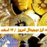 گزارش قیمت ارزهای دیجیتال / یکشنبه 14 اسفند 1401