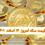 قیمت سکه ۱۴ اسفند ۱۴۰۱ | قیمت سکه امروز یکشنبه ۱۴۰۱/۱۲/۱۴
