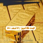 قیمت طلا ۱۴ اسفند ۱۴۰۱ | قیمت طلا امروز یکشنبه ۱۴۰۱/۱۲/۱۴