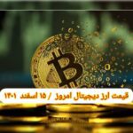 گزارش قیمت ارزهای دیجیتال / دوشنبه 15 اسفند 1401