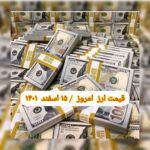 قیمت دلار ۱۵ اسفند ۱۴۰۱ | قیمت روز دلار و نرخ ارز امروز دوشنبه ۱۴۰۱/۱۲/۱۵