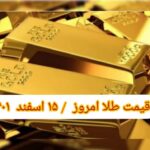 قیمت طلا ۱۵ اسفند ۱۴۰۱ | قیمت طلا امروز دوشنبه ۱۴۰۱/۱۲/۱۵