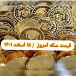 قیمت سکه ۱۵ اسفند ۱۴۰۱ | قیمت سکه امروز دوشنبه ۱۴۰۱/۱۲/۱۵