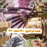 قیمت دلار ۱۶ اسفند ۱۴۰۱ | قیمت روز دلار و نرخ ارز امروز سه شنبه ۱۴۰۱/۱۲/۱۶