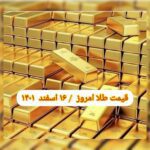 قیمت طلا ۱۶ اسفند ۱۴۰۱ | قیمت طلا امروز سه شنبه ۱۴۰۱/۱۲/۱۶