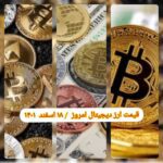 قیمت بیت کوین و ارز‌های دیجیتال امروز پنجشنبه ۱۸ اسفند ۱۴۰۱