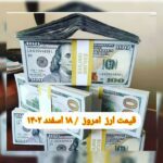 قیمت دلار ۱۸ اسفند ۱۴۰۱ | قیمت روز دلار و نرخ ارز امروز پنجشنبه ۱۴۰۱/۱۲/۱۸