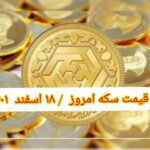 قیمت سکه ۱۸ اسفند ۱۴۰۱ | قیمت سکه امروز پنجشنبه ۱۴۰۱/۱۲/۱۸