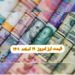 قیمت دلار ۱۹ اسفند ۱۴۰۱ | قیمت روز دلار و نرخ ارز امروز جمعه ۱۴۰۱/۱۲/۱۹