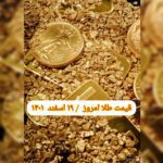 قیمت طلا ۱۹ اسفند ۱۴۰۱ | قیمت طلا امروز جمعه ۱۴۰۱/۱۲/۱۹