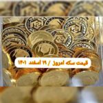 قیمت سکه ۱۹ اسفند ۱۴۰۱ | قیمت سکه امروز جمعه ۱۴۰۱/۱۲/۱۹