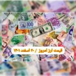 قیمت دلار ۲۰ اسفند ۱۴۰۱ | قیمت روز دلار و نرخ ارز امروز شنبه ۱۴۰۱/۱۲/۲۰