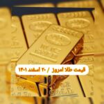 قیمت طلا ۲۰ اسفند ۱۴۰۱ | قیمت طلا امروز شنبه ۱۴۰۱/۱۲/۲۰