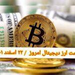 قیمت بیت کوین و ارز‌های دیجیتال امروز دوشنبه ۲۲ اسفند ۱۴۰۱