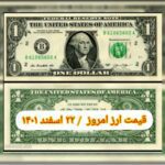 قیمت دلار ۲۲ اسفند ۱۴۰۱ | قیمت روز دلار و نرخ ارز امروز دوشنبه ۱۴۰۱/۱۲/۲۲