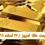 قیمت طلا ۲۲ اسفند ۱۴۰۱ | قیمت طلا امروز دوشنبه ۱۴۰۱/۱۲/۲۲