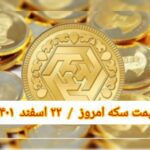قیمت سکه ۲۲ اسفند ۱۴۰۱ | قیمت سکه امروز دوشنبه ۱۴۰۱/۱۲/۲۲