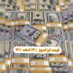 قیمت دلار ۲۴ اسفند ۱۴۰۱ | قیمت روز دلار و نرخ ارز امروز چهارشنبه ۱۴۰۱/۱۲/۲۴