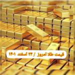 قیمت طلا ۲۴ اسفند ۱۴۰۱ | قیمت طلا امروز چهارشنبه ۱۴۰۱/۱۲/۲۴