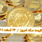 قیمت سکه ۲۴ اسفند ۱۴۰۱ | قیمت سکه امروز چهارشنبه ۱۴۰۱/۱۲/۲۴