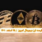 گزارش قیمت ارزهای دیجیتال / پنجشنبه 25 اسفند 1401