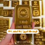 قیمت طلا ۲۵ اسفند ۱۴۰۱ | قیمت طلا امروز پنجشنبه ۱۴۰۱/۱۲/۲۵
