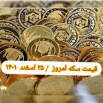 قیمت سکه ۲۵ اسفند ۱۴۰۱ | قیمت سکه امروز پنجشنبه ۱۴۰۱/۱۲/۲۵