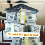 قیمت دلار ۲۵ اسفند ۱۴۰۱ | قیمت روز دلار و نرخ ارز امروز پنجشنبه ۱۴۰۱/۱۲/۲۵