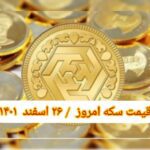 قیمت سکه ۲۶ اسفند ۱۴۰۱ | قیمت سکه امروز جمعه ۱۴۰۱/۱۲/۲۶