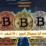 گزارش قیمت ارزهای دیجیتال / جمعه 26 اسفند 1401