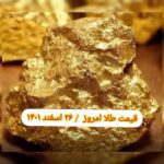 قیمت طلا ۲۶ اسفند ۱۴۰۱ | قیمت طلا امروز جمعه ۱۴۰۱/۱۲/۲۶