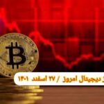 گزارش قیمت ارزهای دیجیتال / شنبه 27 اسفند 1401