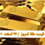 قیمت طلا ۲۷ اسفند ۱۴۰۱ | قیمت طلا امروز شنبه ۱۴۰۱/۱۲/۲۷