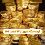 قیمت سکه ۲۷ اسفند ۱۴۰۱ | قیمت سکه امروز شنبه ۱۴۰۱/۱۲/۲۷