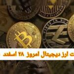 گزارش قیمت ارزهای دیجیتال / یکشنبه 28 اسفند 1401