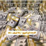 قیمت دلار ۲۸ اسفند ۱۴۰۱ | قیمت روز دلار و نرخ ارز امروز یکشنبه ۱۴۰۱/۱۲/۲۸