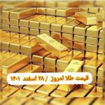 قیمت طلا ۲۸ اسفند ۱۴۰۱ | قیمت طلا امروز یکشنبه ۱۴۰۱/۱۲/۲۸