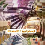 قیمت دلار ۲۹ اسفند ۱۴۰۱ | قیمت روز دلار و نرخ ارز امروز دوشنبه ۱۴۰۱/۱۲/۲۹