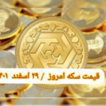 قیمت سکه ۲۹ اسفند ۱۴۰۱ | قیمت سکه امروز دوشنبه ۱۴۰۱/۱۲/۲۹