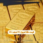 قیمت طلا ۲۹ اسفند ۱۴۰۱ | قیمت طلا امروز دوشنبه ۱۴۰۱/۱۲/۲۹